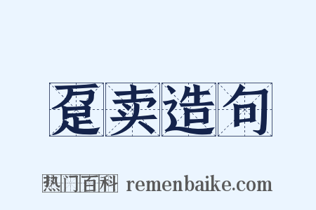 趸卖造句是什么意思的图片